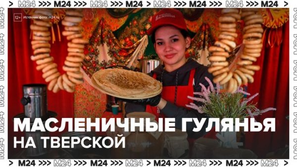 Масленичные гулянья на Тверской площади продлятся до конца недели - Москва 24