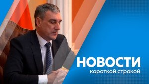Новости короткой строкой 20.02.2026г