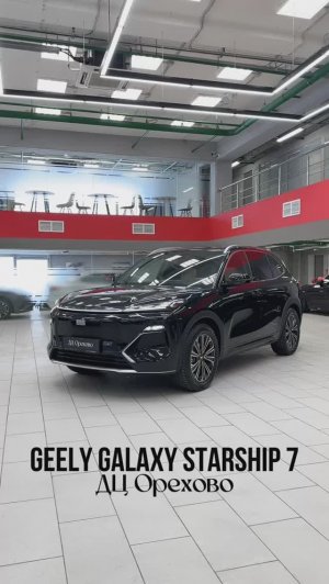 Geely Galaxy Starship 7 2025 год| ДЦ Орехово