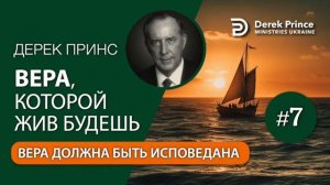 Дерек Принс "Вера которой жив будешь". Часть 7. Вера которая должна быть исповедана.