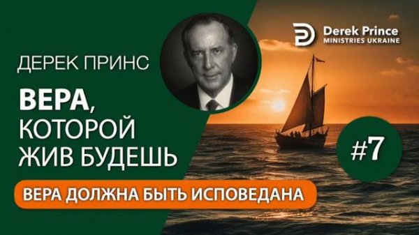 Дерек Принс "Вера которой жив будешь". Часть 7. Вера которая должна быть исповедана.