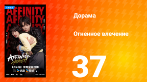 Огненное влечение 37 серия
