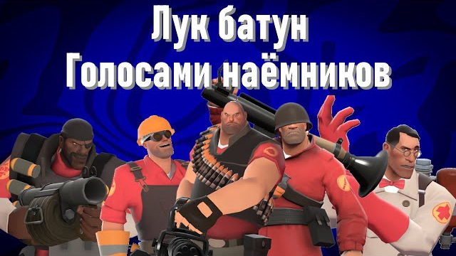 Лук батун, но голосами наёмников из TEAM FORTRESS 2 смотреть онлайн