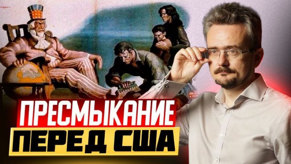 США теряют трон. Конец низкопоклонства уже близок. Россия строит новый мир (20.02.2026)