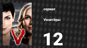 Vизитёры 1 сезон 12 серия «Плод» (сериал, 2009)