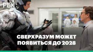Границы интеллекта: сверхразум может появиться к концу 2028 года