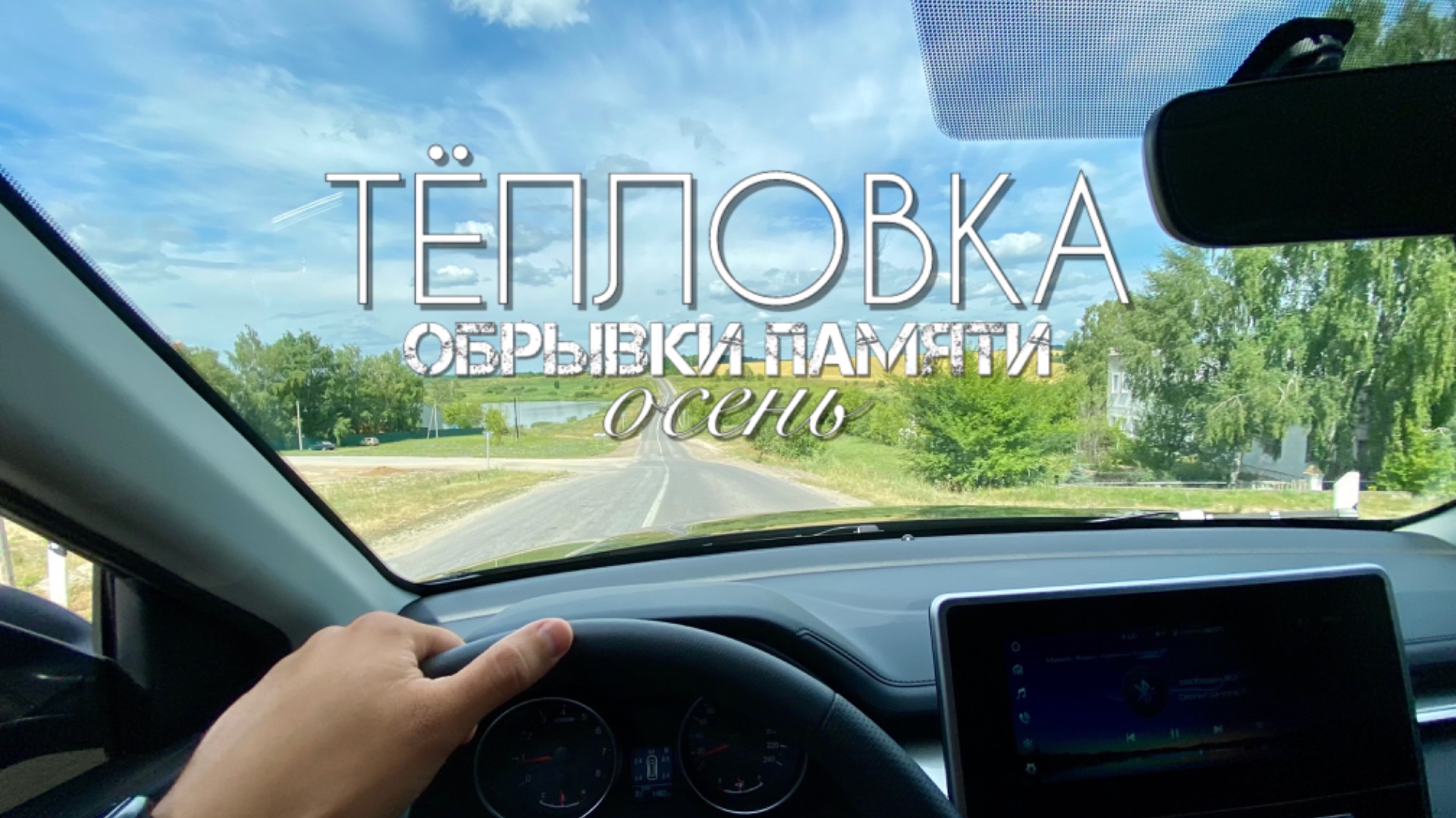 Тёпловка. Обрывки памяти. Осень