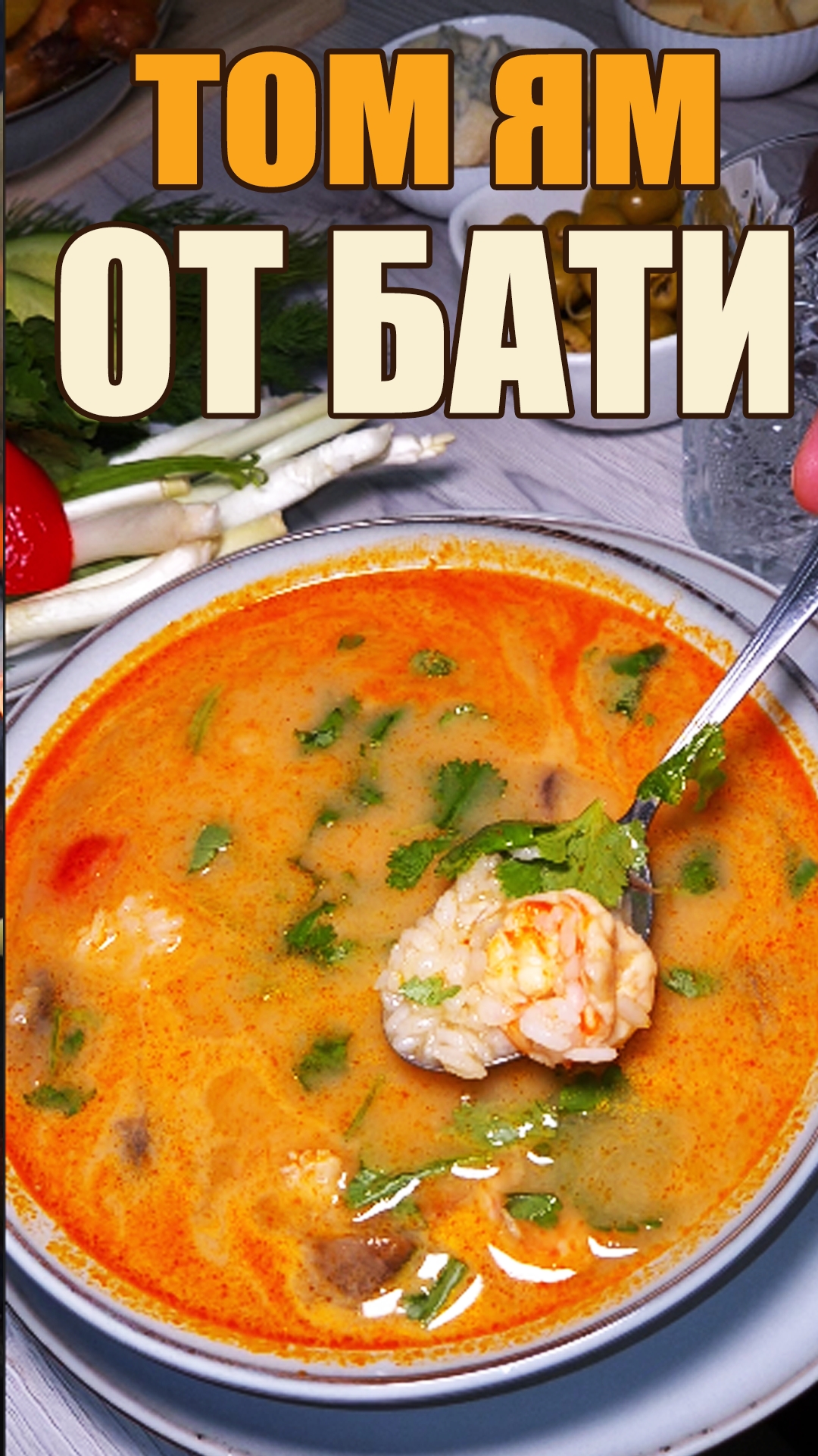 Том ям от бати