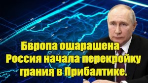 Европа ошарашена! Россия начала перекройку границ в Прибалтике.