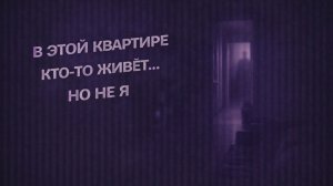 В ЭТОЙ КВАРТИРЕ КТО-ТО ЖИВЁТ… НО НЕ Я. Страшные. Мистические. Творческие истории