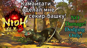 Nioh 3 - Битва с боссом Камаитати (No Damage)