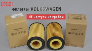Как отличить оригинальный фильтр VW от китайской копии?