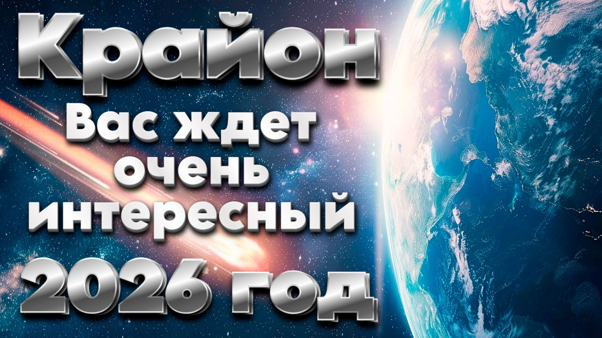 Ченнелинг Крайон | Абсолютный Ченнелинг смотреть онлайн