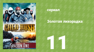 Золотая лихорадка 1 сезон 11 серия (реалити-шоу, 2010)