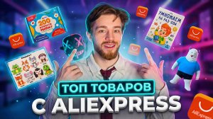 Топ товаров с Алиэкспресс