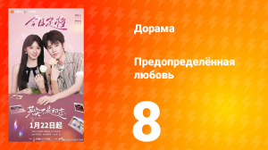 Предопределённая любовь 8 серия