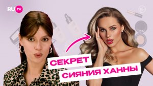 Секрет сияющей кожи Ханны раскрыт! | Сияй по-звёздному с Катей Голден и RU.TV