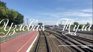 Узловая - Тула