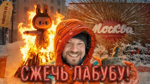 Дворец бильярда | Блины в золоте | Лабубу сожгут на Масленицу | «Китайский поезд» МЕТРО