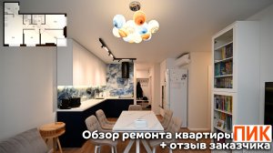 Обзор ремонта трехкомнатной квартиры 70 м2 + отзыв заказчика / ПИК / ЖК Новое Очаково