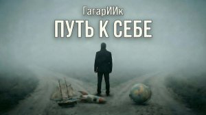 Путь к себе