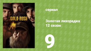 Золотая лихорадка 12 сезон 9 серия (реалити-шоу, 2021)