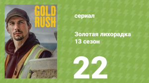 Золотая лихорадка 13 сезон 22 серия (реалити-шоу, 2022)