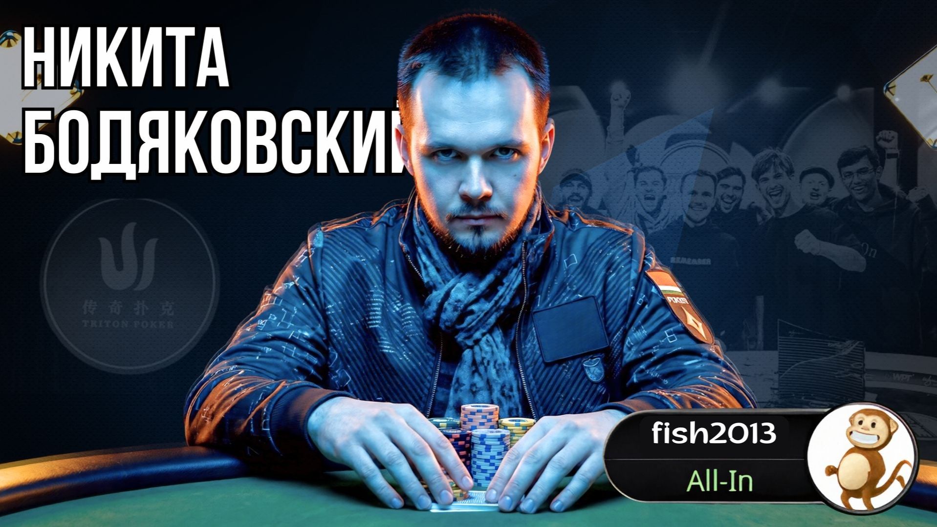 Почему о нём никто не говорит? История Никиты Бодяковского #poker #истории #интересно
