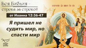 Евангелие от Иоанна 12:36-47 / Вся Библия строка за строкой