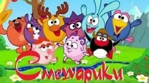 СМЕШАРИКИ