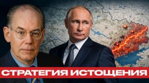 Война на истощение; Как Путин выигрывает временем