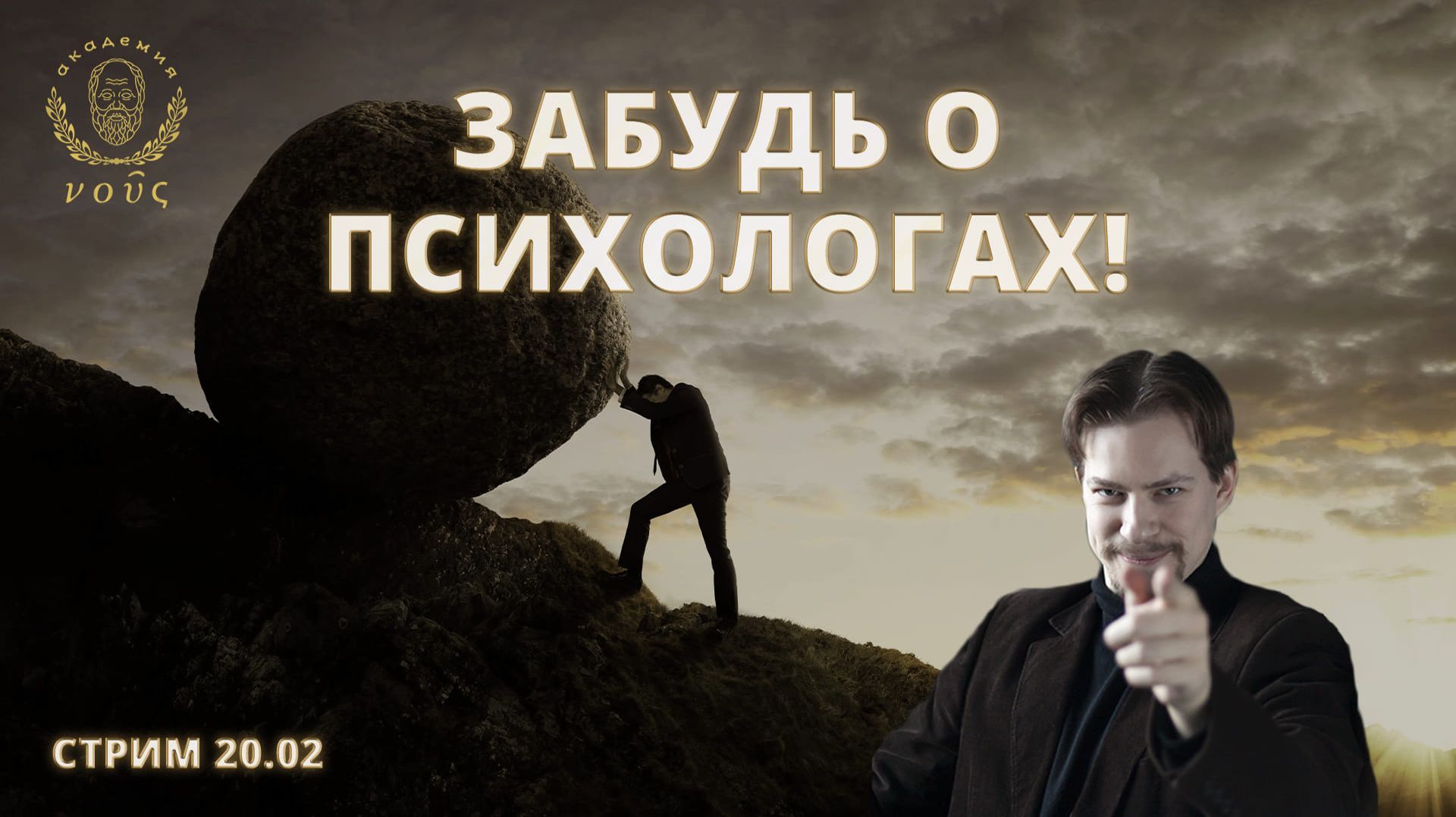 Как работает человеческая психика? Стрим на академии «Нус»