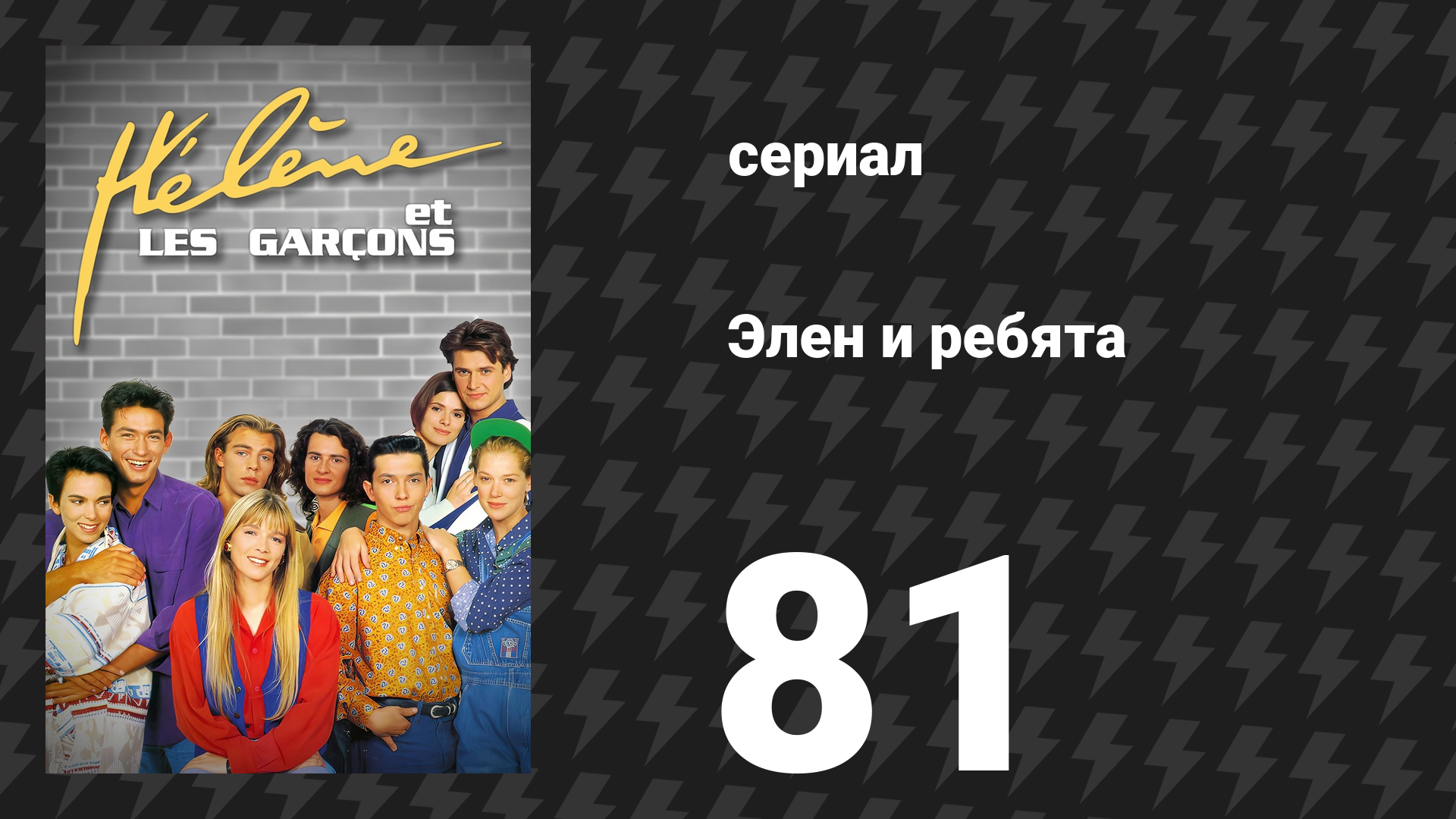 Элен и ребята 81 серия «Зрение подводит» (сериал, 1992)