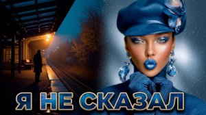 Я НЕ СКАЗАЛ— музыка для души | Antey Sound