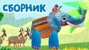 Сборник серий мультфильмов для детей про слонят 🐘 Лалабук 2026