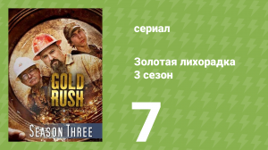 Золотая лихорадка 3 сезон 7 серия (реалити-шоу, 2012)