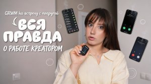 GRWM на встречу с подругой | Вся правда о работе креатором