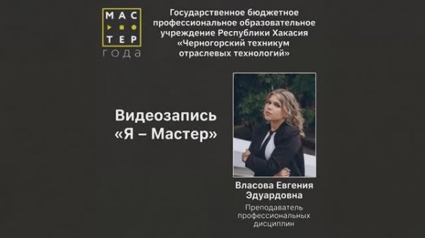 Видеозапись «Я-Мастер» 2026 Власова Евгения Эдуардовна (Конкурс Мастер года)
