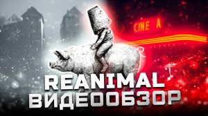 Пустота в красивой обертке | Обзор Reanimal