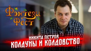 Колдуны и их колдовство: деревенская магия. Никита Петров. Фэнтези Фест 2025