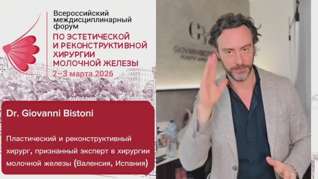 Dr. Giovanni Bistoni приглашает на Всероссийский форум по хирургии молочной железы l 2–3 марта смотреть онлайн