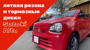 Передние тормозные диски и колодки - Suzuki Alto HA36S