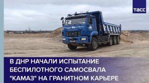 В ДНР начали испытание беспилотного самосвала "Камаз" на гранитном карьере