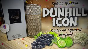 AКТУАЛЕН ЛИ DUNHILL ICON В 2026 ГОДУ? - купил флакон, парфюмерный обзор