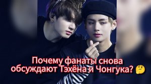 Тэхён и Чонгук снова дали повод для обсуждений… но всё ли так просто? 👀