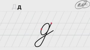 д строчная