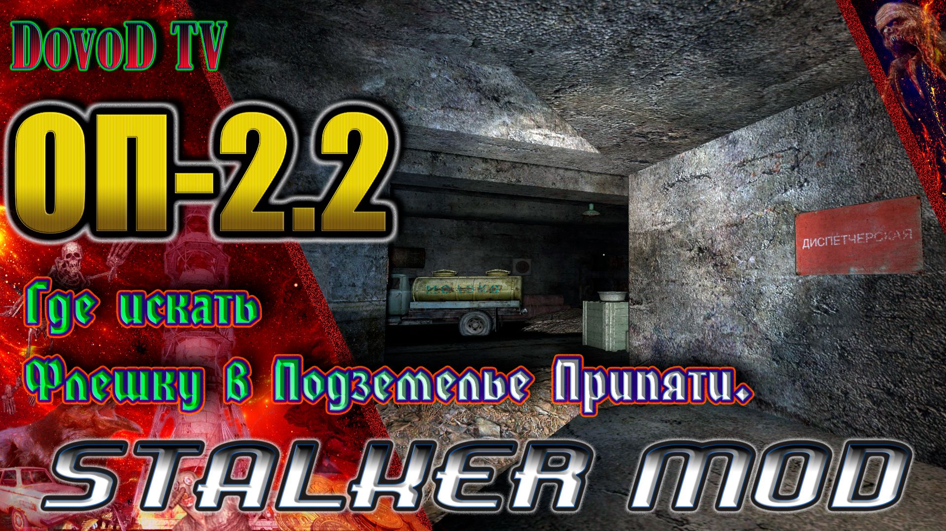 ОП-2.2. СТАЛКЕР. Где искать сейсмокарты в Подземелье Припяти (Флешка для Фаната) смотреть онлайн