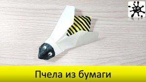 Пчела из бумаги. Как сделать пчелу из бумаги