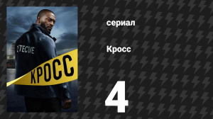 Кросс 1 сезон 4 серия «Маски» (сериал, 2024)