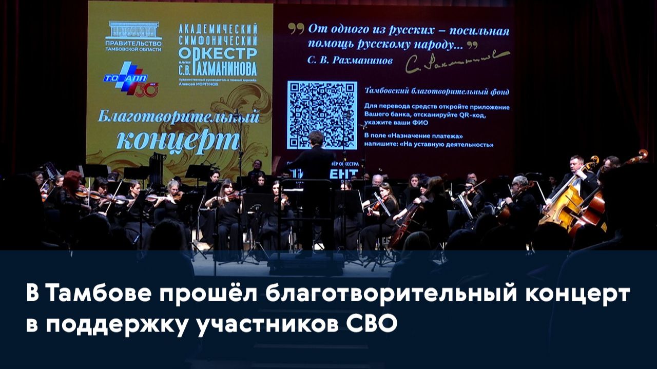 В Тамбове прошёл благотворительный концерт в поддержку участников СВО смотреть онлайн